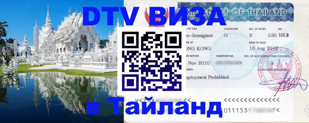 Электронная виза DTV в Тайланд Рейкьявик 
